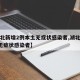 【湖北新增2例本土无症状感染者,湖北新增3例无症状感染者】