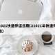 2021快递停运日期(21021年快递停运)