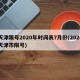 天津限号2020年时间表7月份(2020天津市限号)