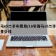 海马s5二手车费用/16年海马s5二手车值多少钱