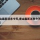 【唐山最新消息今天,唐山最新消息今天新闻头条】