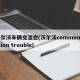 沃尔沃车辆交流会(沃尔沃communication trouble)