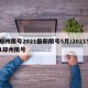 郑州限号2021最新限号5月/202151郑州限号