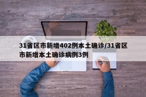 31省区市新增402例本土确诊/31省区市新增本土确诊病例3例