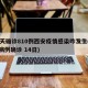 19天确诊810例西安疫情感染咋发生(西安病例确诊 14日)