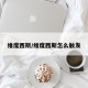 维度西斯/维度西斯怎么触发