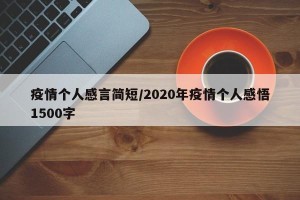 疫情个人感言简短/2020年疫情个人感悟1500字