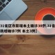 【31省区市新增本土确诊30例,31省区市新增确诊7例 本土3例】