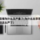 北京疫情为什么又严重了(为什么北京突然疫情防控这么严了)