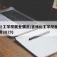 吉林化工学院就业情况(吉林化工学院就业质量报告2019)