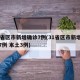 31省区市新增确诊7例(31省区市新增确诊7例 本土3例)
