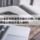 【31省区市新增境外输入15例,31省区市新增20例境外输入病例】