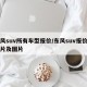 东风suv所有车型报价/东风suv报价和图片及图片