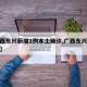 【广西东兴新增1例本土确诊,广西东兴最新全图】