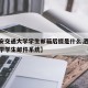 【西安交通大学学生邮箱后缀是什么,西安交通大学学生邮件系统】