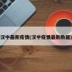 汉中最新疫情(汉中疫情最新数据)