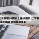 【辽宁新增20例本土确诊病例,辽宁新增20例本土确诊病例是哪里的】