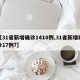 【31省新增确诊1410例,31省新增确诊17例?】