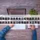 中国疫情最新消息黑龙江疫情最新消息(中国疫情最新消息黑龙江疫情最新消息数据)