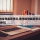 【廊坊疫情最新情况,廊坊疫情最新情况廊坊让出城吗】