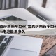 雷克萨斯新车型es/雷克萨斯新车型es300h电池能用多久