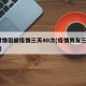 一对情侣躲疫情三天40次(疫情男友三天40次)