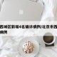 北京西城区新增4名确诊病例/北京市西城区新增病例