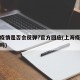 上海疫情是否会反弹?官方回应(上海疫情会加重吗)
