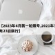 【2023年4月新一轮限号,2021年3月23日限行】