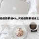 【河南疫情新增4人,河南疫情新增本土一例】