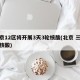 北京12区将开展3天3轮核酸(北京 三天内核酸)