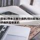四川新增2例本土确诊病例/四川新增2例本土确诊病例是哪里的