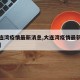 【大连湾疫情最新消息,大连湾疫情最新消息通知】