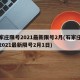 石家庄限号2021最新限号2月(石家庄限号2021最新限号2月1日)