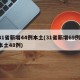31省新增44例本土(31省新增69例 本土48例)