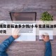 小车换变速箱油多少钱/小车变速箱油换了有什么好处