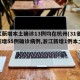 浙江新增本土确诊13例均在杭州(31省区市新增55例确诊病例,浙江新增1例本土病例)