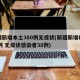 新疆新增本土380例无症状(新疆新增确诊22例 无症状感染者38例)