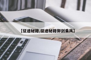 【征途秘籍,征途秘籍御剑乘风】