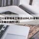 【31省新增本土确诊1284,31省新增本土确诊病例5例】
