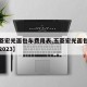 【五菱宏光面包车费用表,五菱宏光面包车费用表2023】