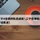 【辽宁4市病例轨迹通报!,辽宁疫情确诊病例行动轨迹】