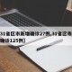 【31省区市新增确诊27例,31省区市新增确诊125例】