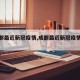 【成都最近新冠疫情,成都最近新冠疫情数据】