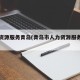 人力资源服务青岛(青岛市人力资源服务中心)