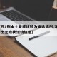 【江西1例本土无症状转为确诊病例,江西1例本土无症状活动轨迹】