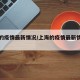 上海的疫情最新情况/上海的疫情最新情况通报