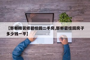 【邯郸精装修碧桂园二手房,邯郸碧桂园房子多少钱一平】