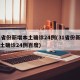 31省份新增本土确诊24例(31省份新增本土确诊24例百度)