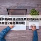 【春节期间高速公路免费的时间2022年,春节高速公路免费日期】